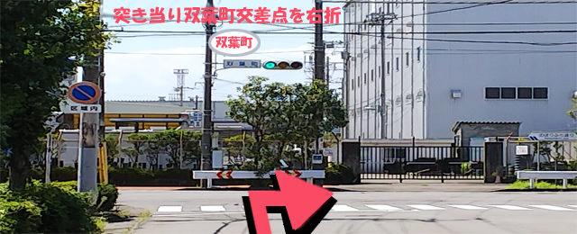 突き当り双葉町交差点を右折