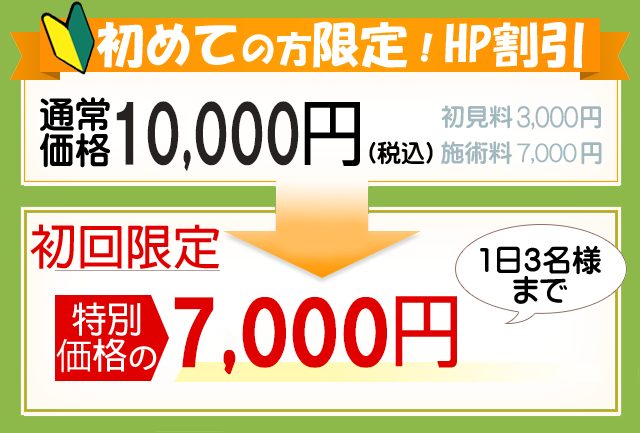 初めての方限定！HP割引10,000円→7,000円